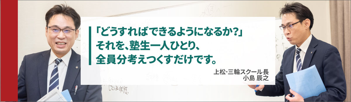 どうすればできるようになるか？それを塾生一人ひとり、全員分考えつくすだけです。