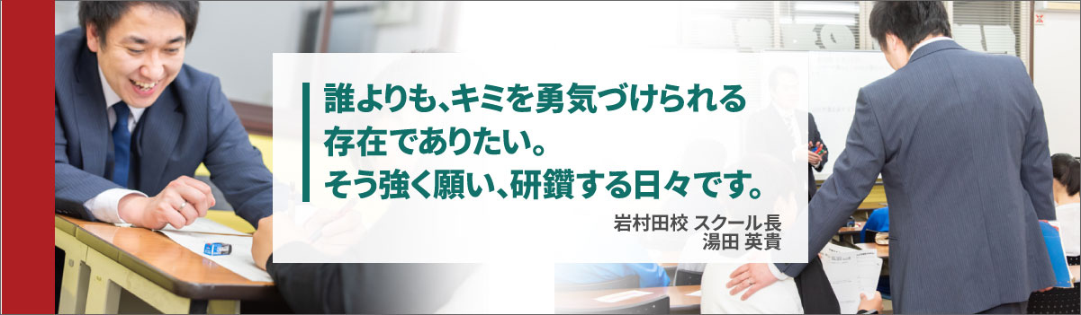 トップ学習塾アカデミー岩村田校スクール長 湯田英貴