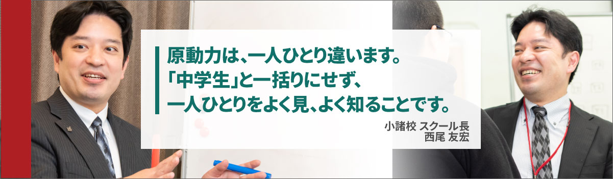 原動力は一人ひとり違います。中学生と一括りにせず、一人一人をよく見、よく知ることです。