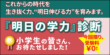 小学生のための診断模試「あすがく」