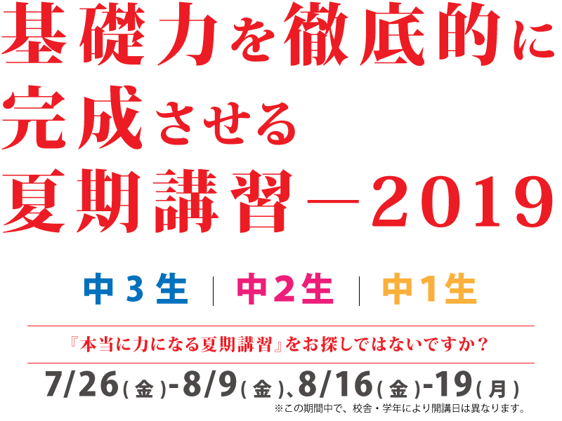 NOBELの夏期講習は基礎力を完成させます