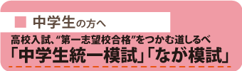 中学生の模試「統一模試」「なが模試」