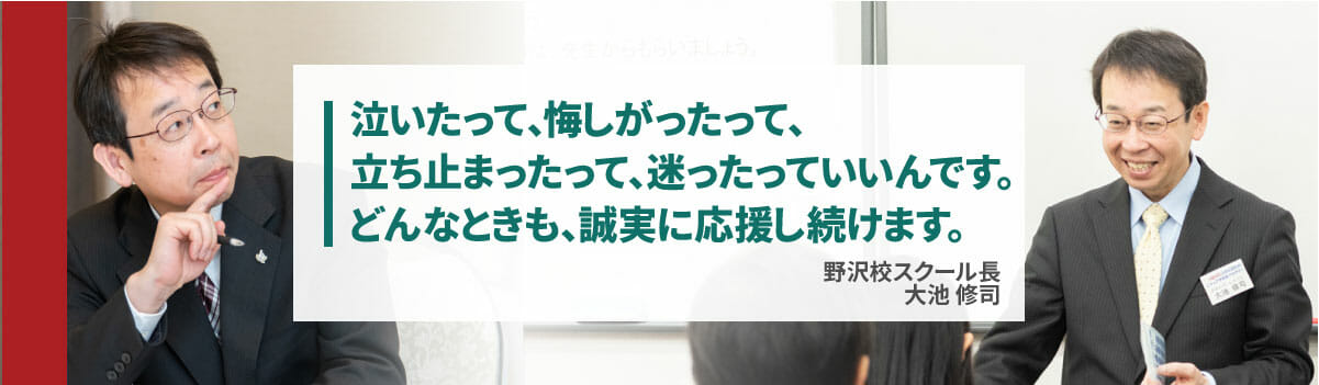 誠実に生徒を応援し続けます(大池修司)