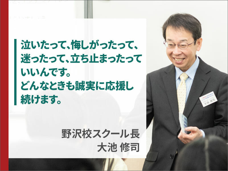 誠実に生徒を応援し続けます(大池修司)