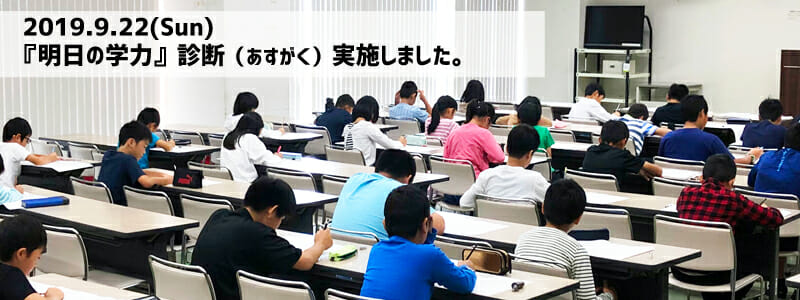 「明日の学力」診断(あすがく)を実施しました。