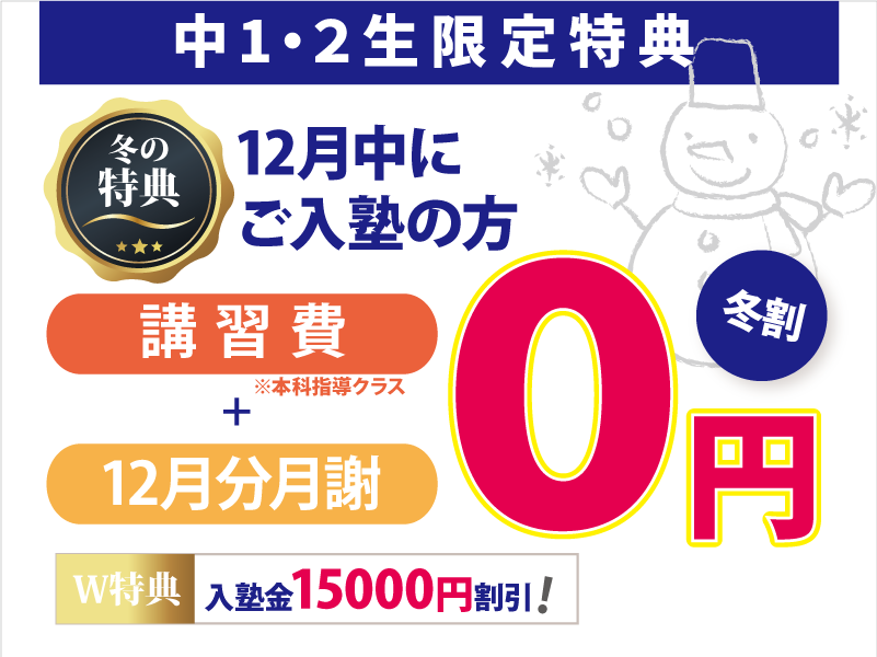 19-20冬期講習／入塾で割引特典有ります