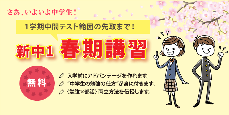 春期講習で一足早く中学の内容を先取しよう！