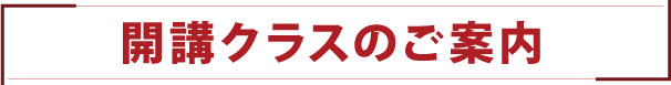 開校クラスのご案内