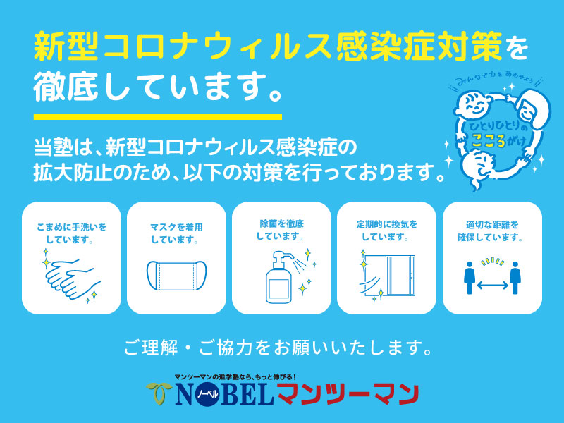 【重要】トップ学習塾アカデミーの『新型コロナウィルス感染症』拡大防止への取り組み