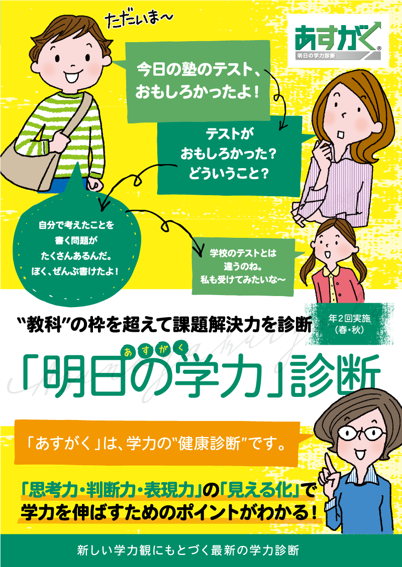 「あすがく」は、「明日の学力」を伸ばす“学びの健康診断”です