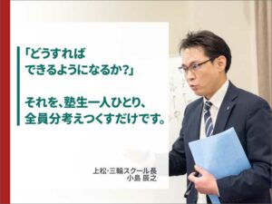 「どうすればできるようになるか？」それを塾生一人ひとり全員分、考えつくすだけです