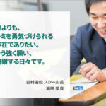 岩村田校スクール長　湯田英貴