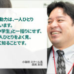 原動力は一人ひとり違います。中学生と一括りにせず、一人ひとりをよく見、よく知ることです。