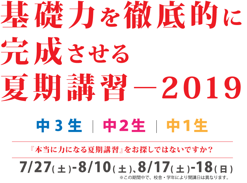 トップの夏期講習は基礎力を完成させます