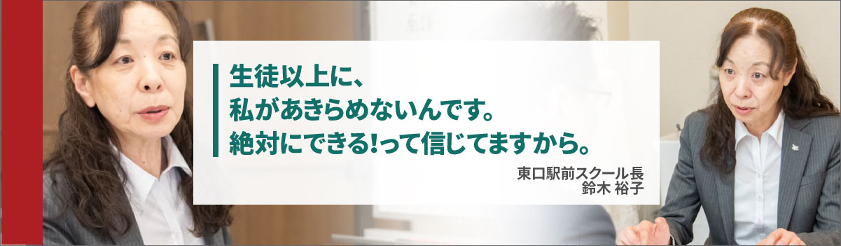 生徒以上に私があきらめませんー鈴木裕子