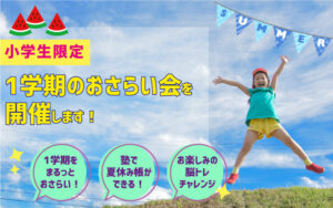 7月27日(土)小学生おさらい会開催