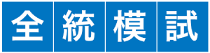 河合塾の全統模試