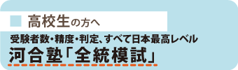 高校生のための模試「河合塾の全統模試」