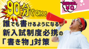 8/4(日)NOBEL佐久平校にて大学入試向け書き物対策します