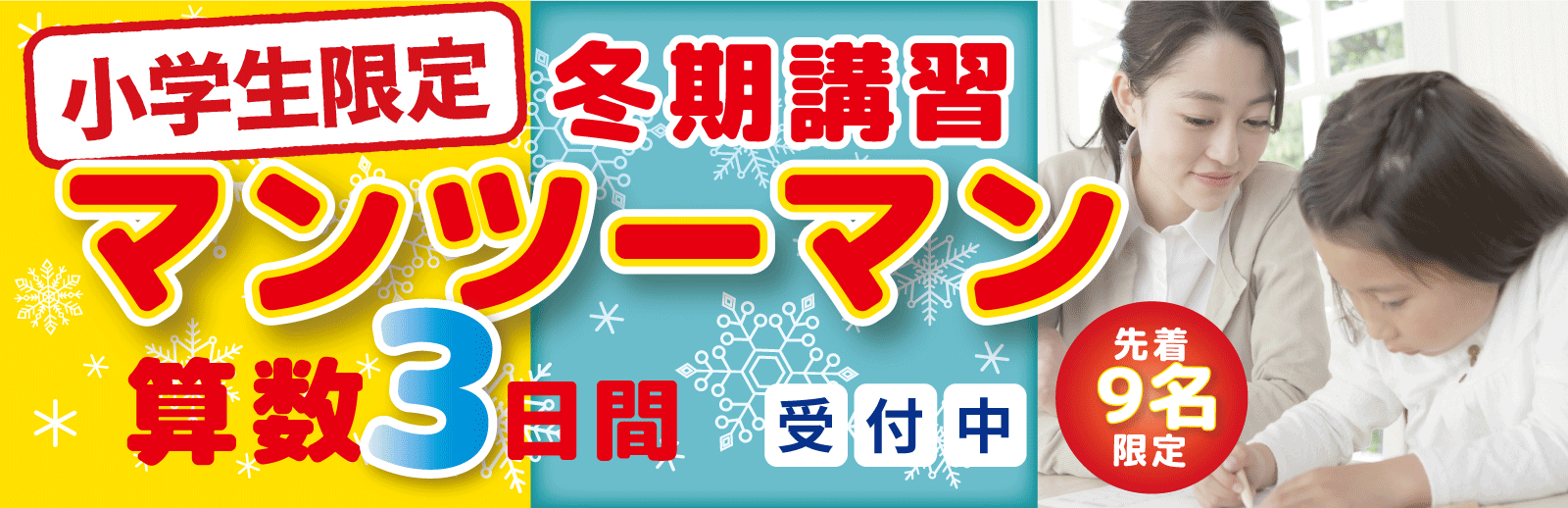 小学生のための算数マンツーマン冬期講習開講します