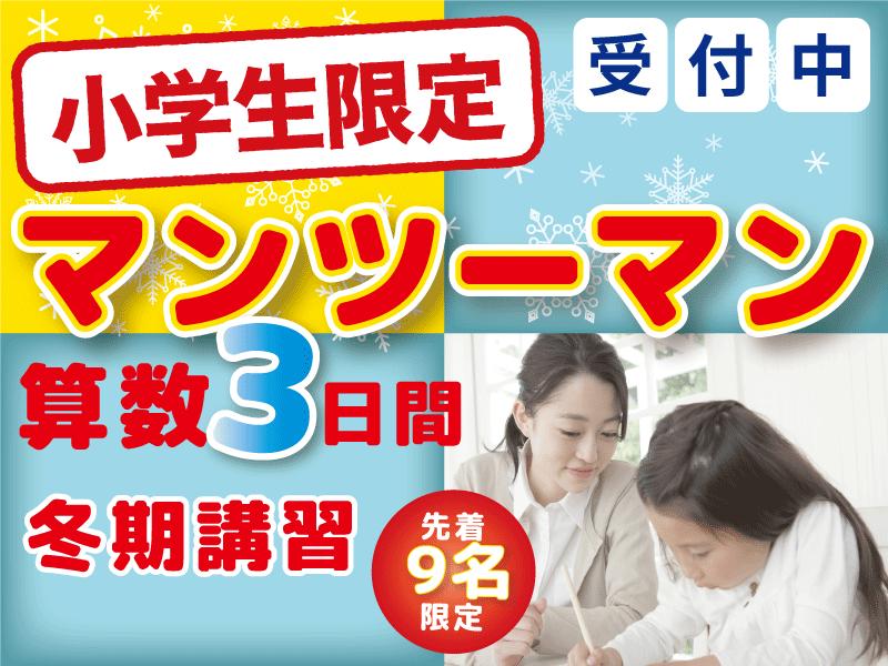 小学生のための算数マンツーマン冬期講習開講します