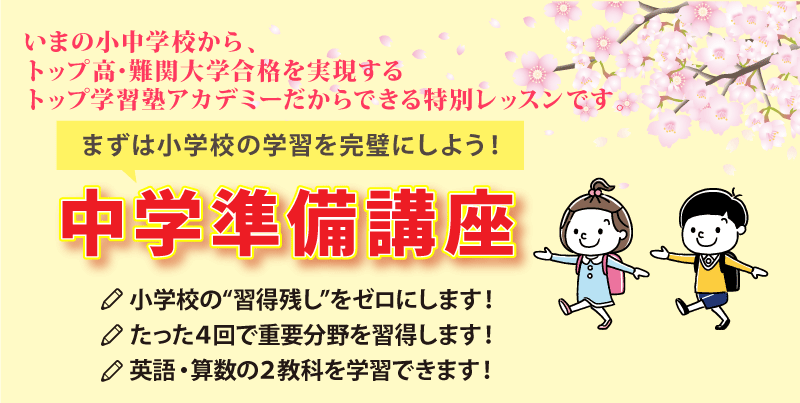 中学準備講座について詳しく！