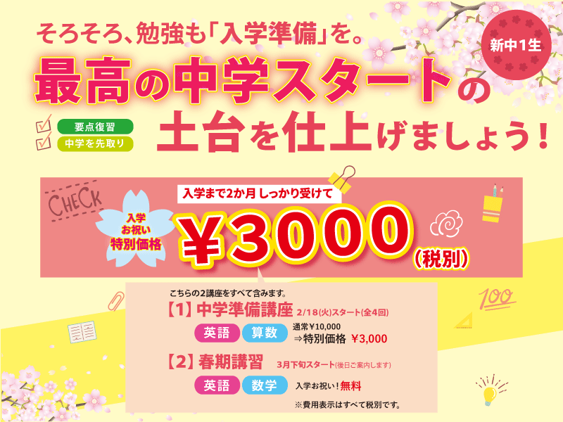 2020トップの中学入学準備講座は￥3000(税別)