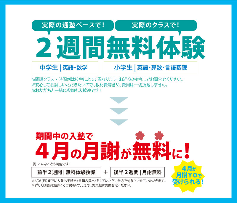 新年度入塾キャンペーン実施中、2週間体験＋4月月謝￥０